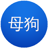 母狗
